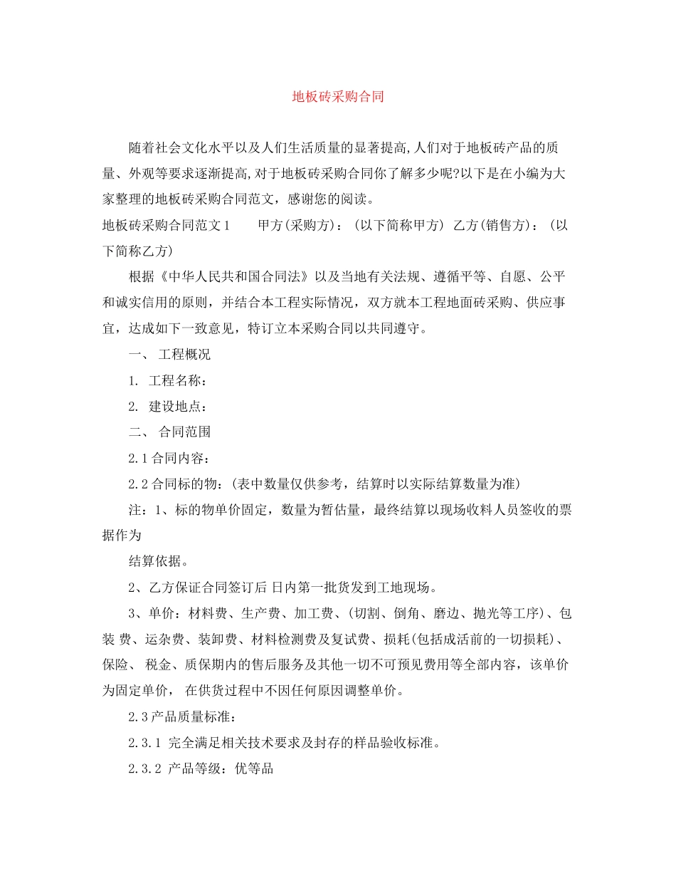 地板砖采购合同_第1页