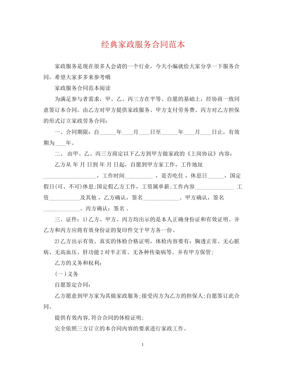 经典家政服务合同范本_第1页