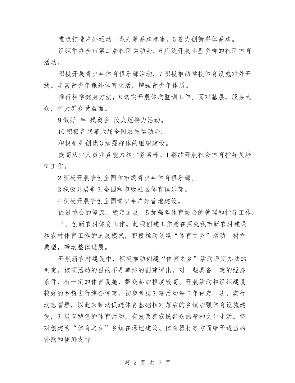 2024年体育局统筹城乡建设工作计划范文与2024年体育工作计划汇编_第2页