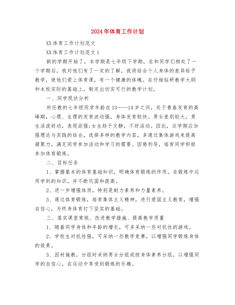 2024年体育局统筹城乡建设工作计划范文与2024年体育工作计划汇编_第3页