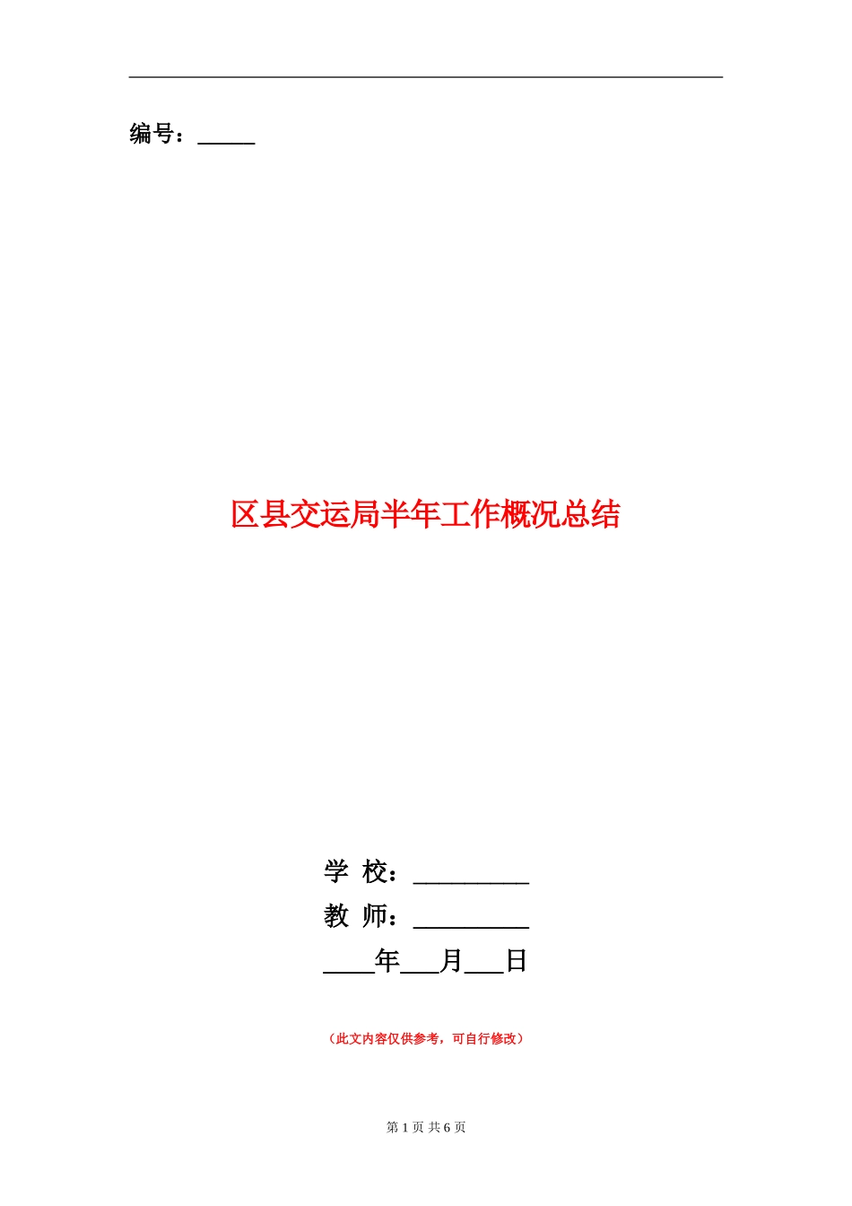 区县交运局半年工作概况总结_第1页