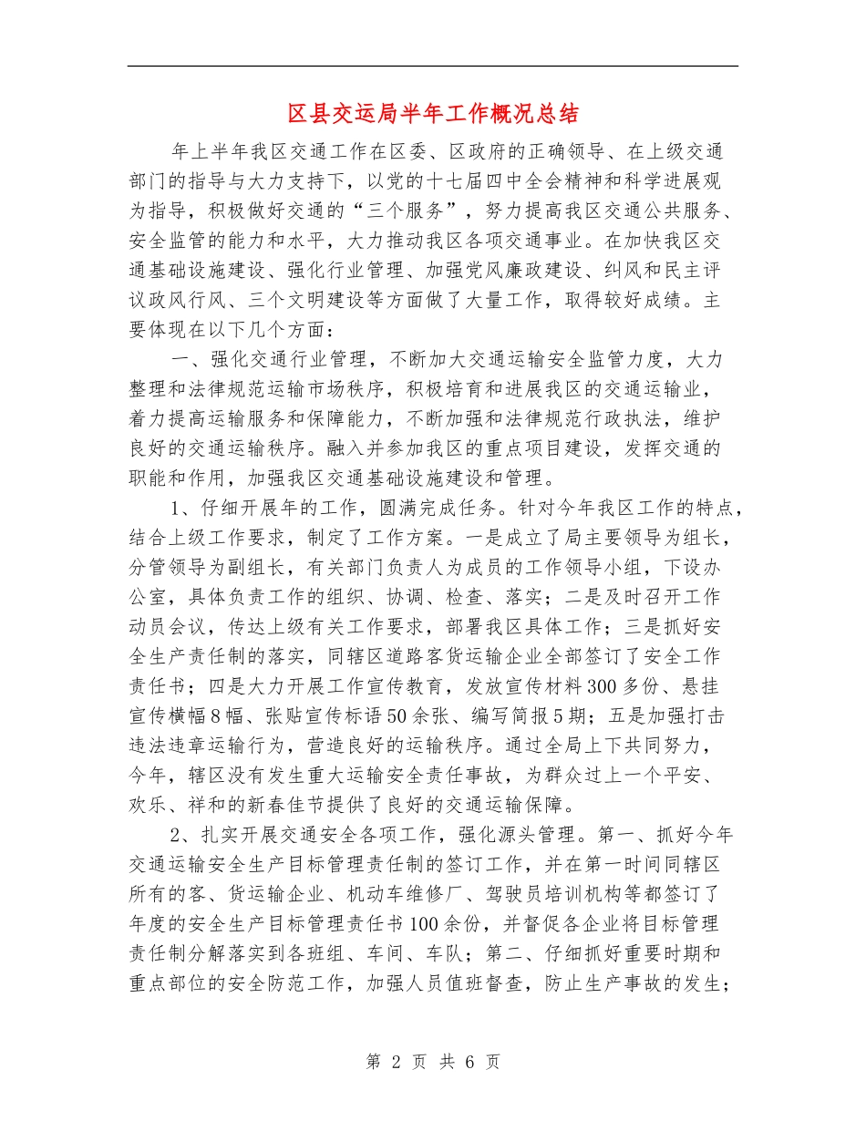 区县交运局半年工作概况总结_第2页
