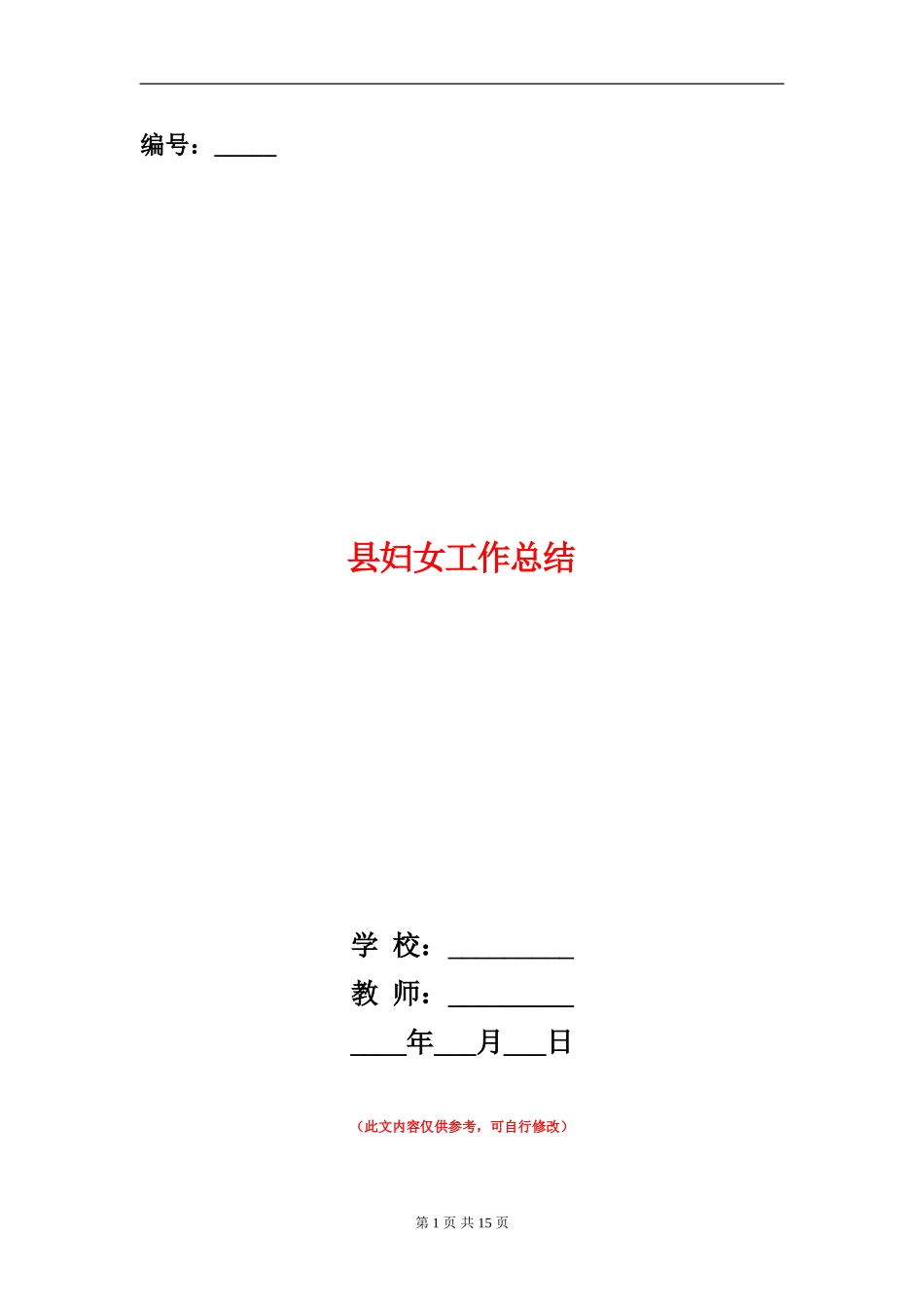 县妇女工作总结_第1页