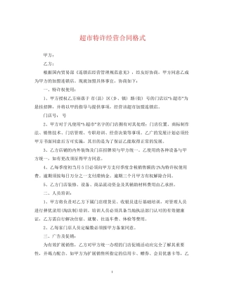 超市特许经营合同格式