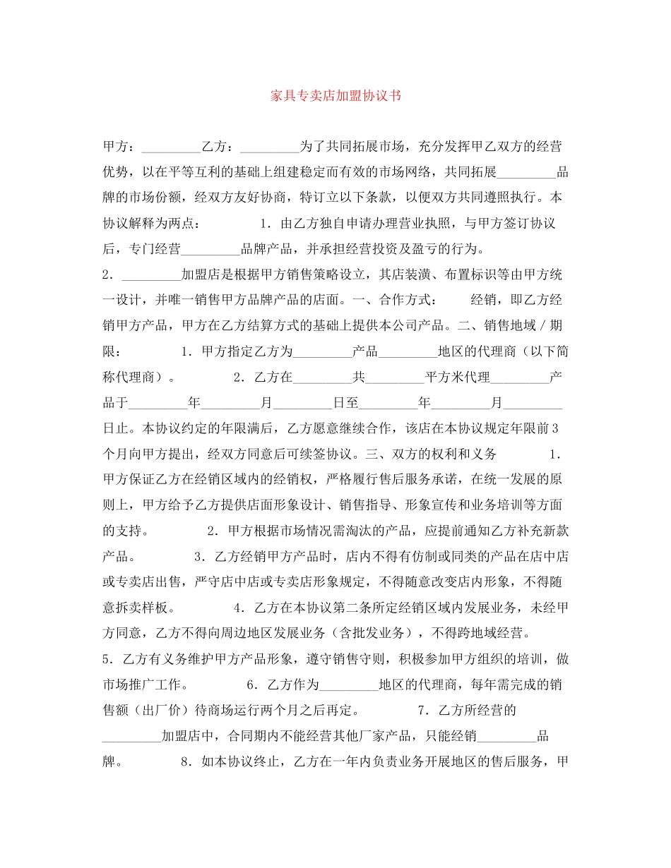 家具专卖店加盟协议书_第1页