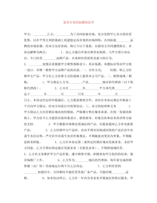 家具专卖店加盟协议书