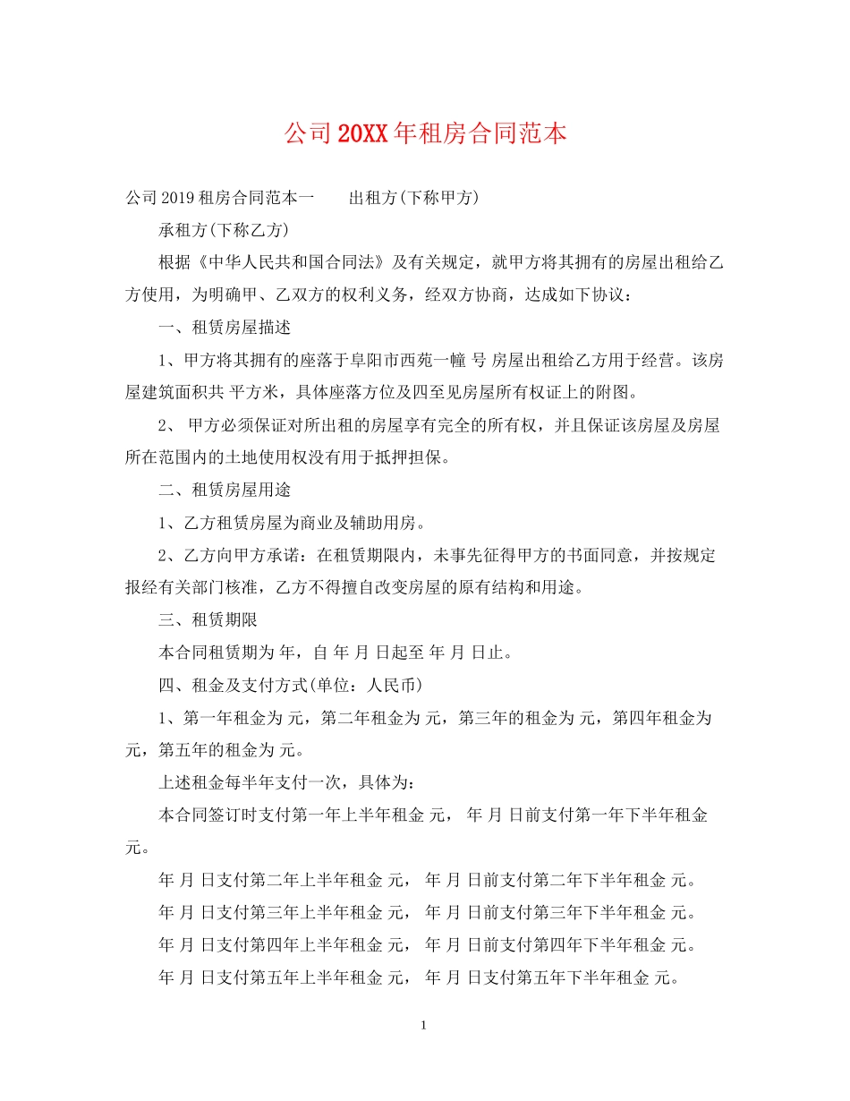 公司租房合同范本6_第1页
