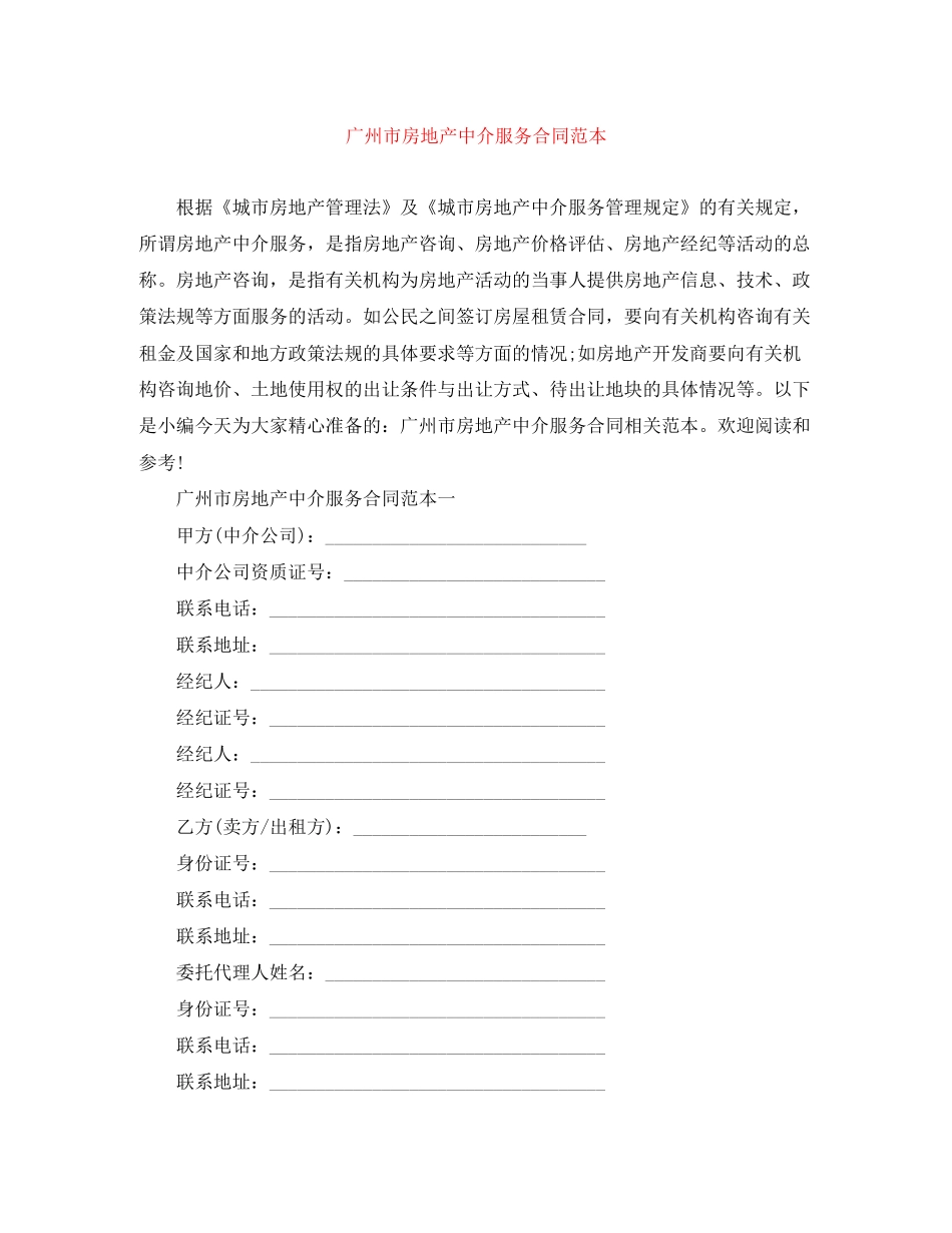 广州市房地产中介服务合同范本_第1页