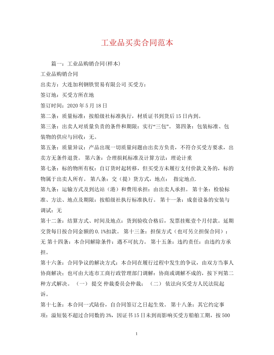 工业品买卖合同范本2)_第1页