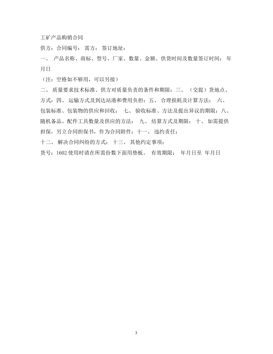 工业品买卖合同范本2)_第3页