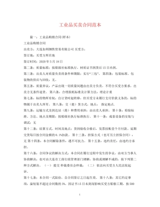 工业品买卖合同范本2)
