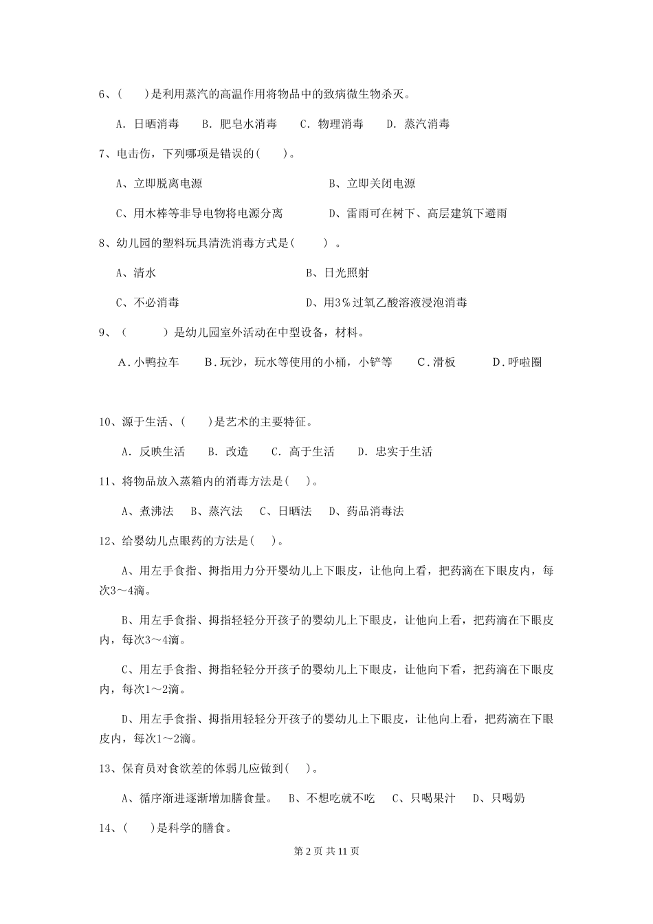 2024-2024年度幼儿园中班保育员三级职业水平考试试题试题(附答案)_第2页