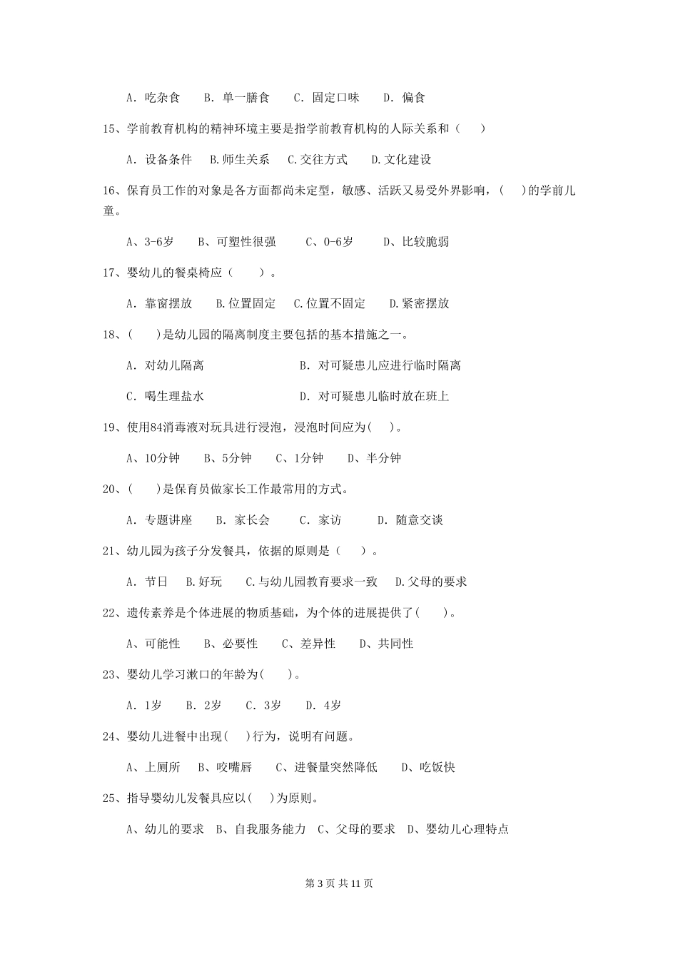 2024-2024年度幼儿园中班保育员三级职业水平考试试题试题(附答案)_第3页