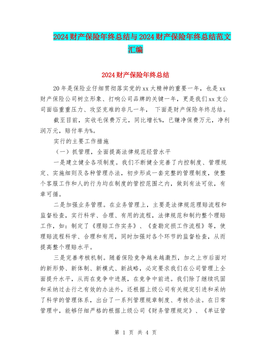 2024财产保险年终总结与2024财产保险年终总结范文汇编_第1页