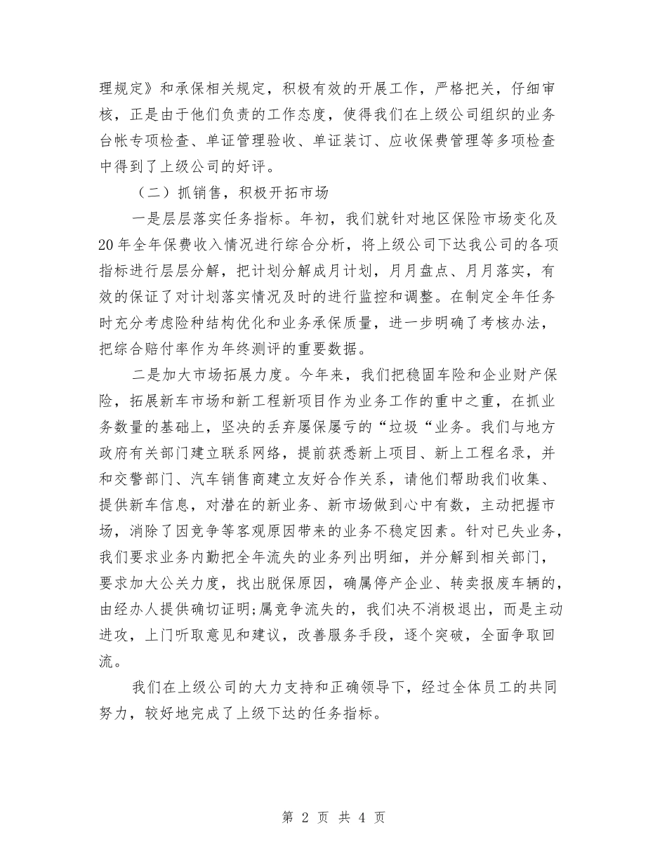 2024财产保险年终总结与2024财产保险年终总结范文汇编_第2页