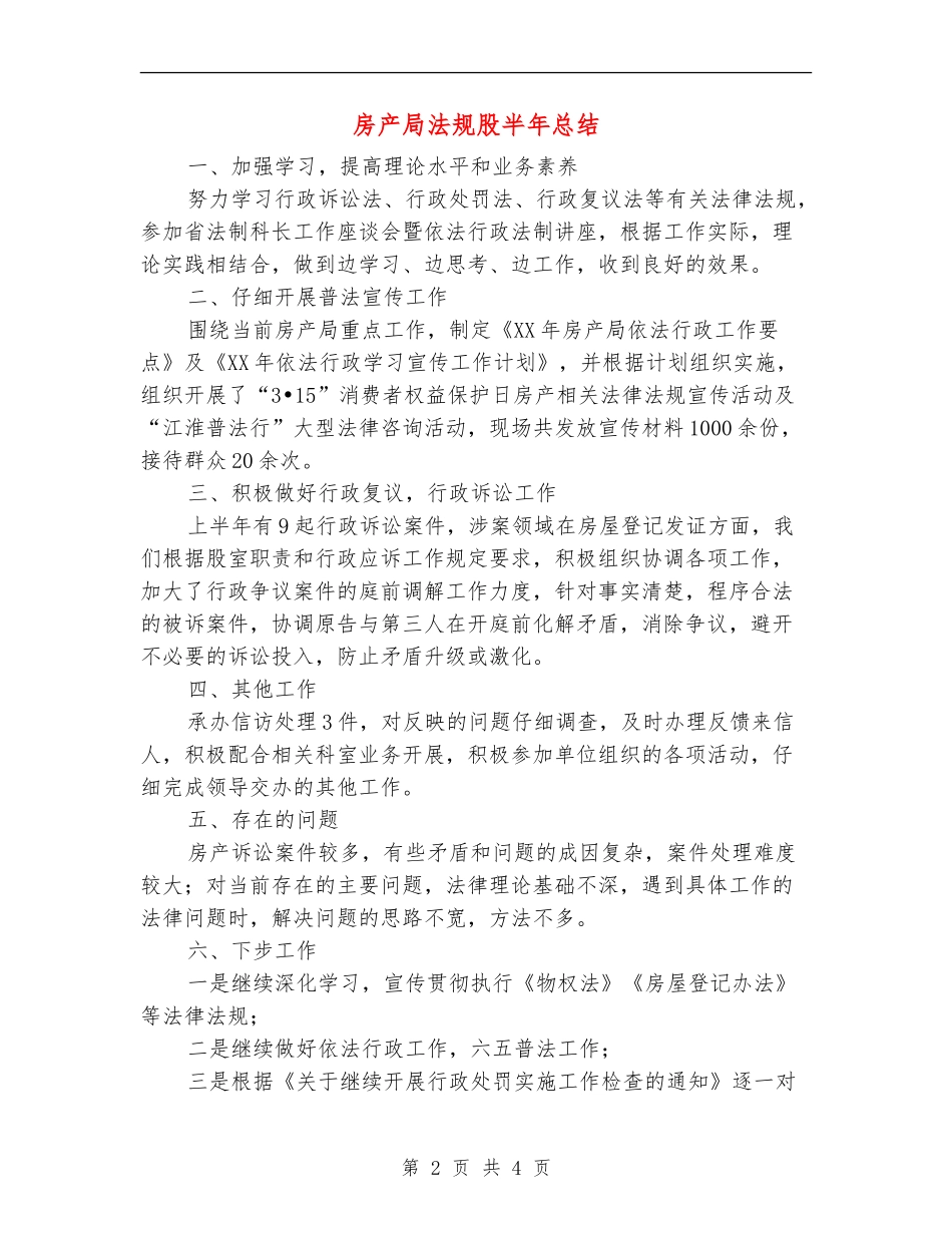 房产局法规股半年总结_第2页