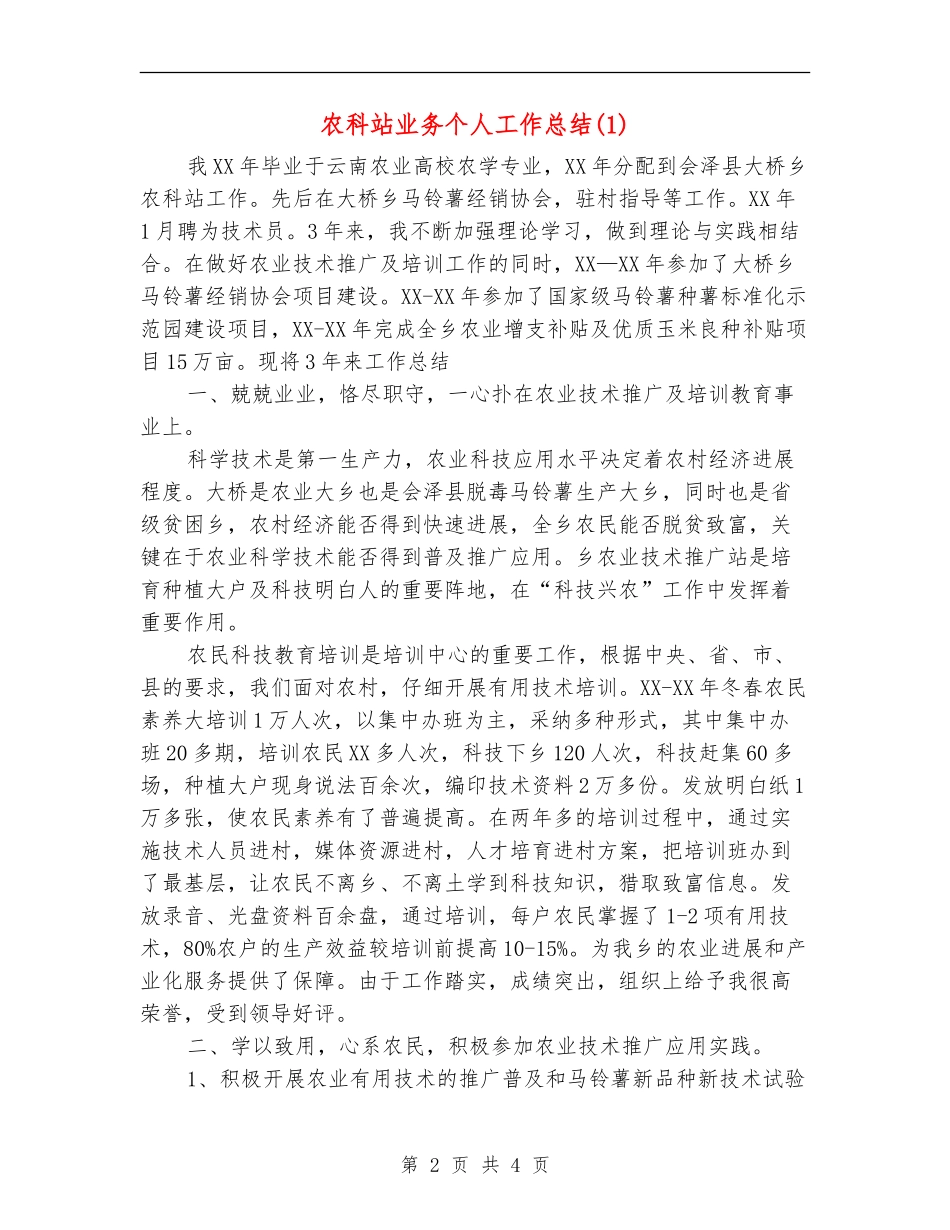 农科站业务个人工作总结1_第2页