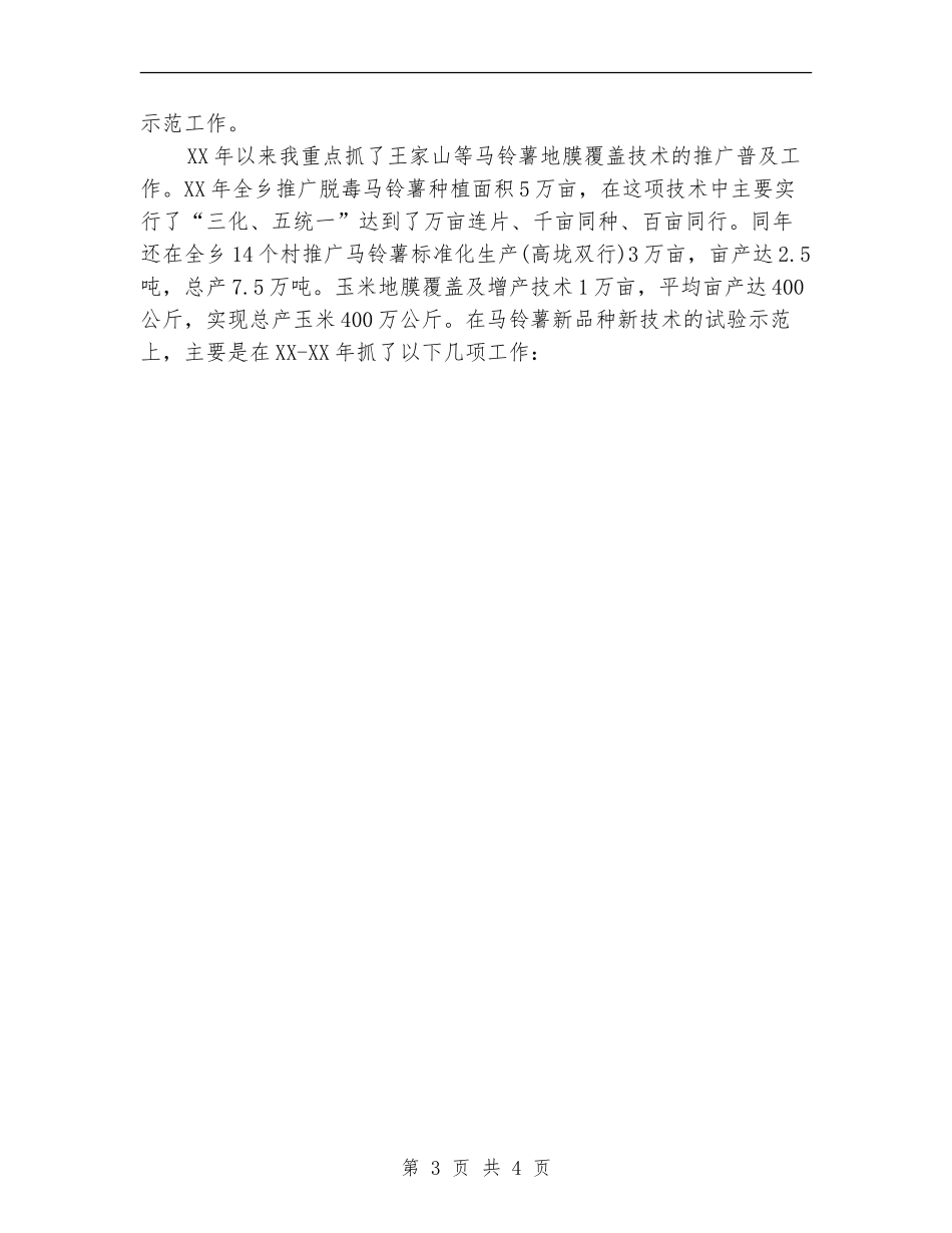 农科站业务个人工作总结1_第3页