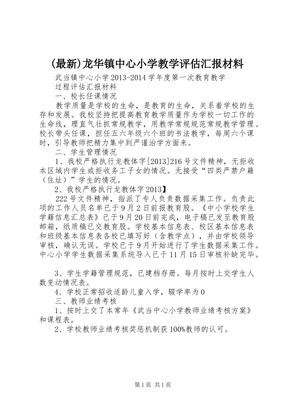 (最新)龙华镇中心小学教学评估汇报材料_第1页