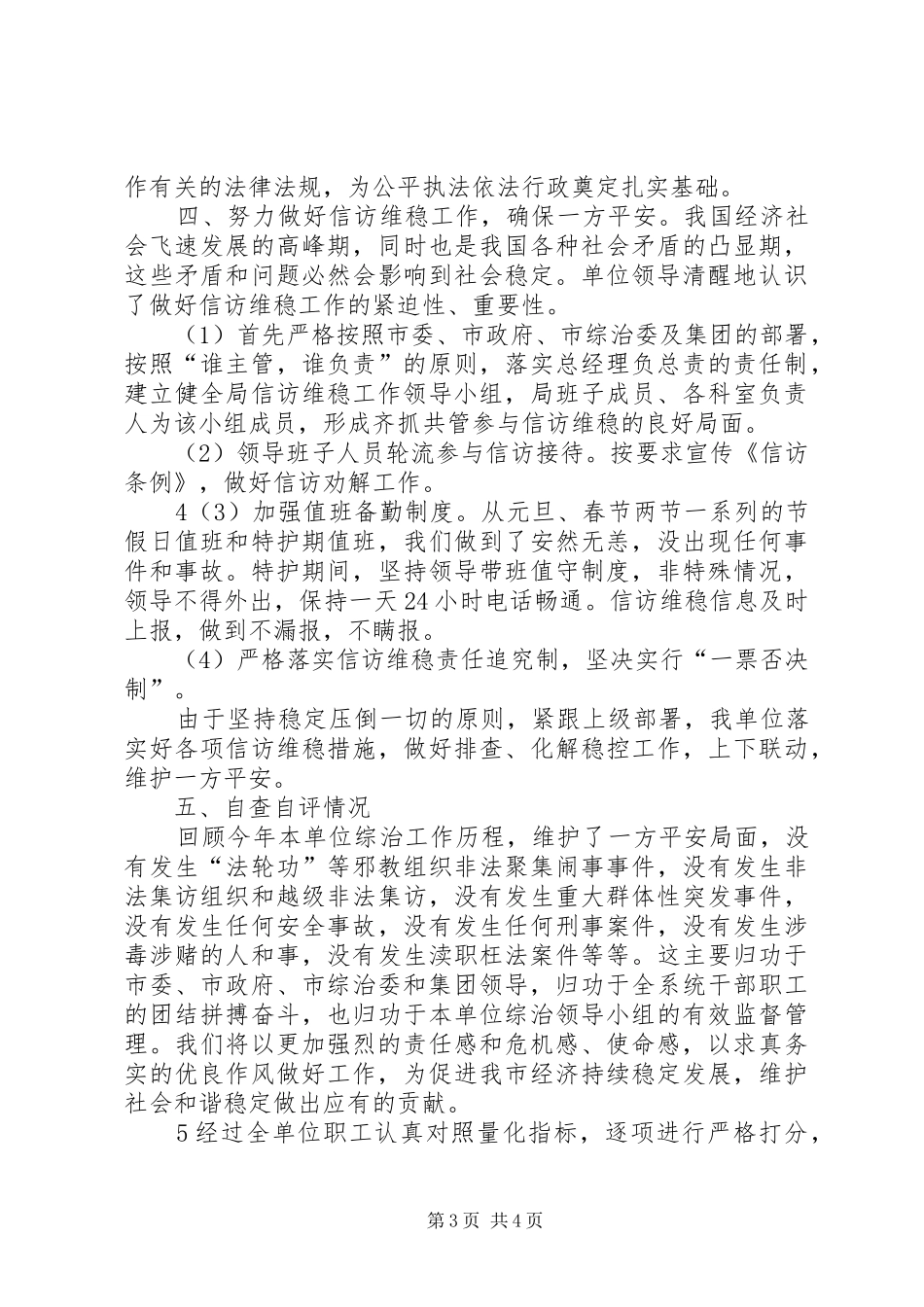 XX年综治维稳工作自查自评报告_第3页