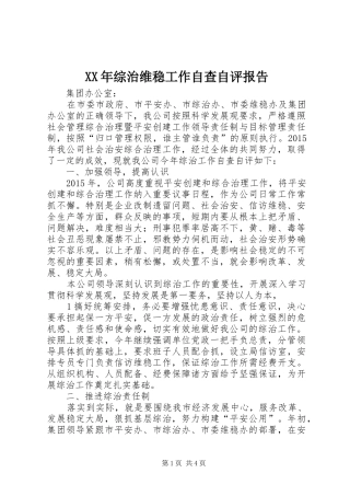 XX年综治维稳工作自查自评报告