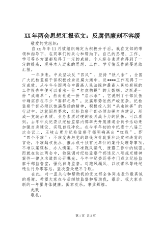 XX年两会思想汇报范文：反腐倡廉刻不容缓