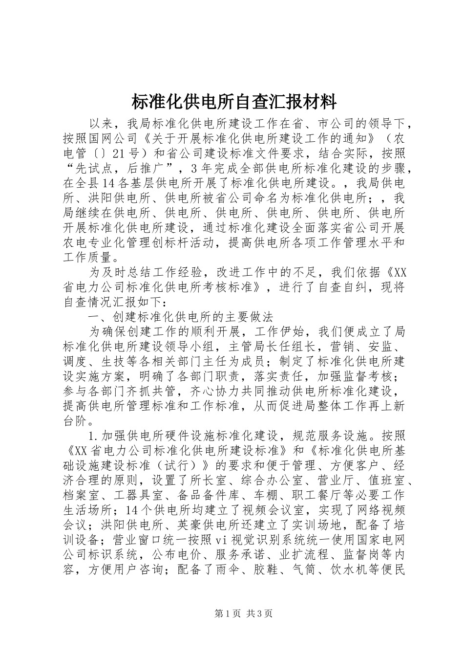 标准化供电所自查汇报材料_第1页