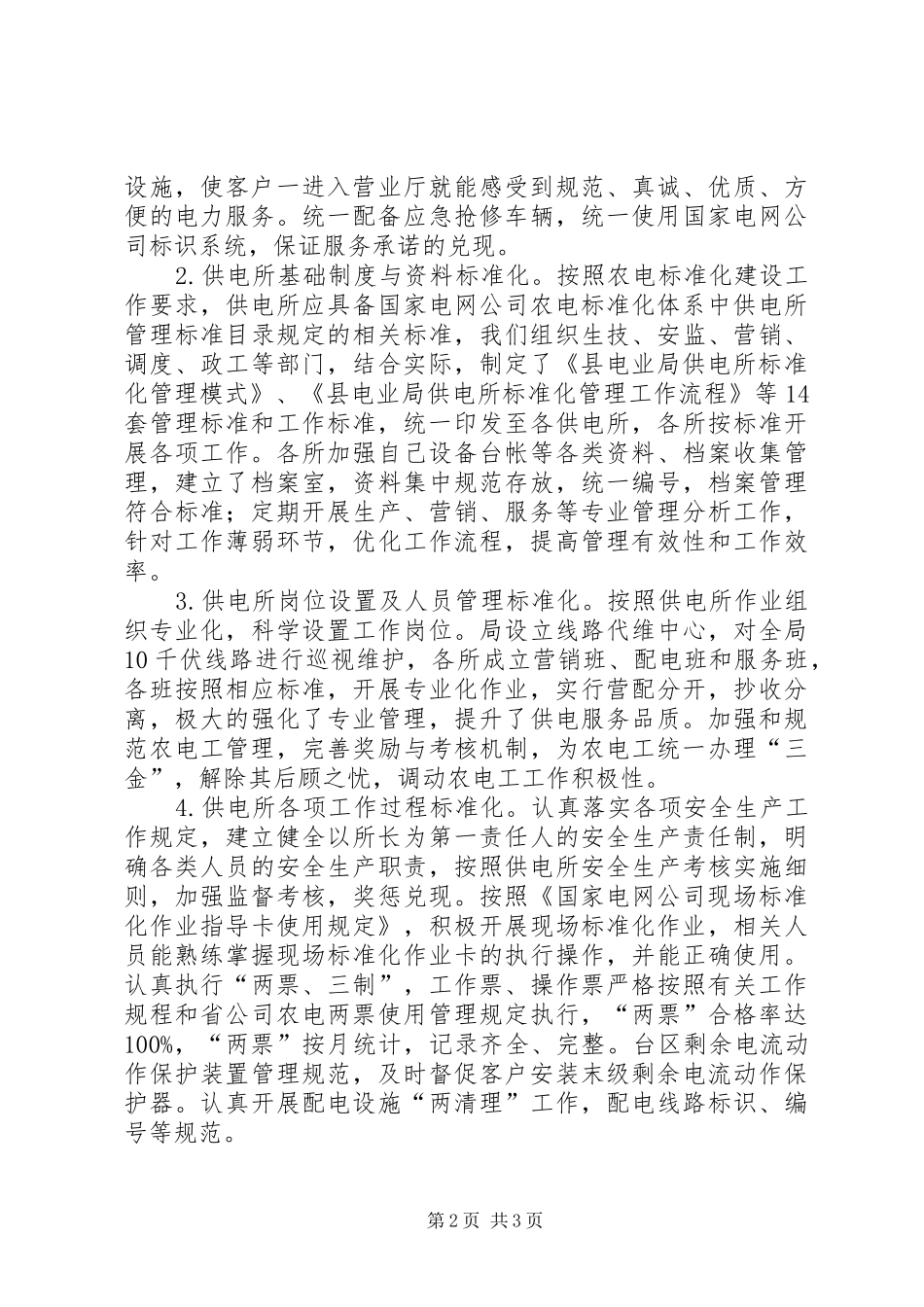标准化供电所自查汇报材料_第2页