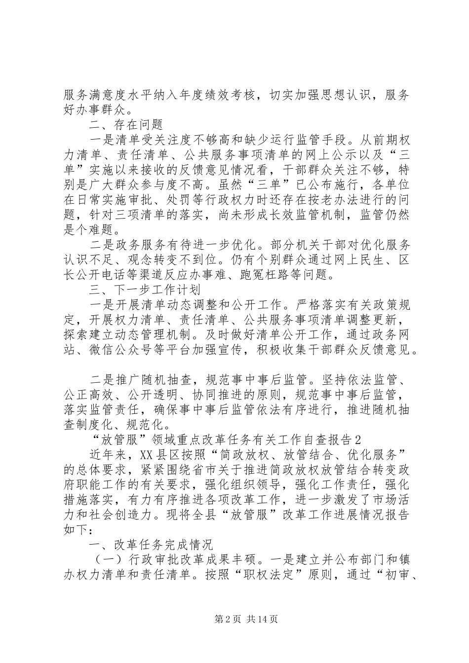 “放管服”领域重点改革任务有关工作自查报告（3篇）_第2页