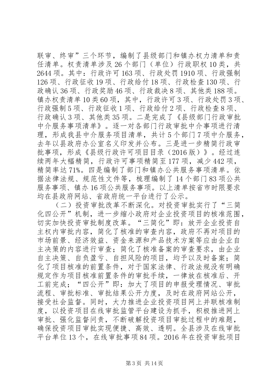 “放管服”领域重点改革任务有关工作自查报告（3篇）_第3页