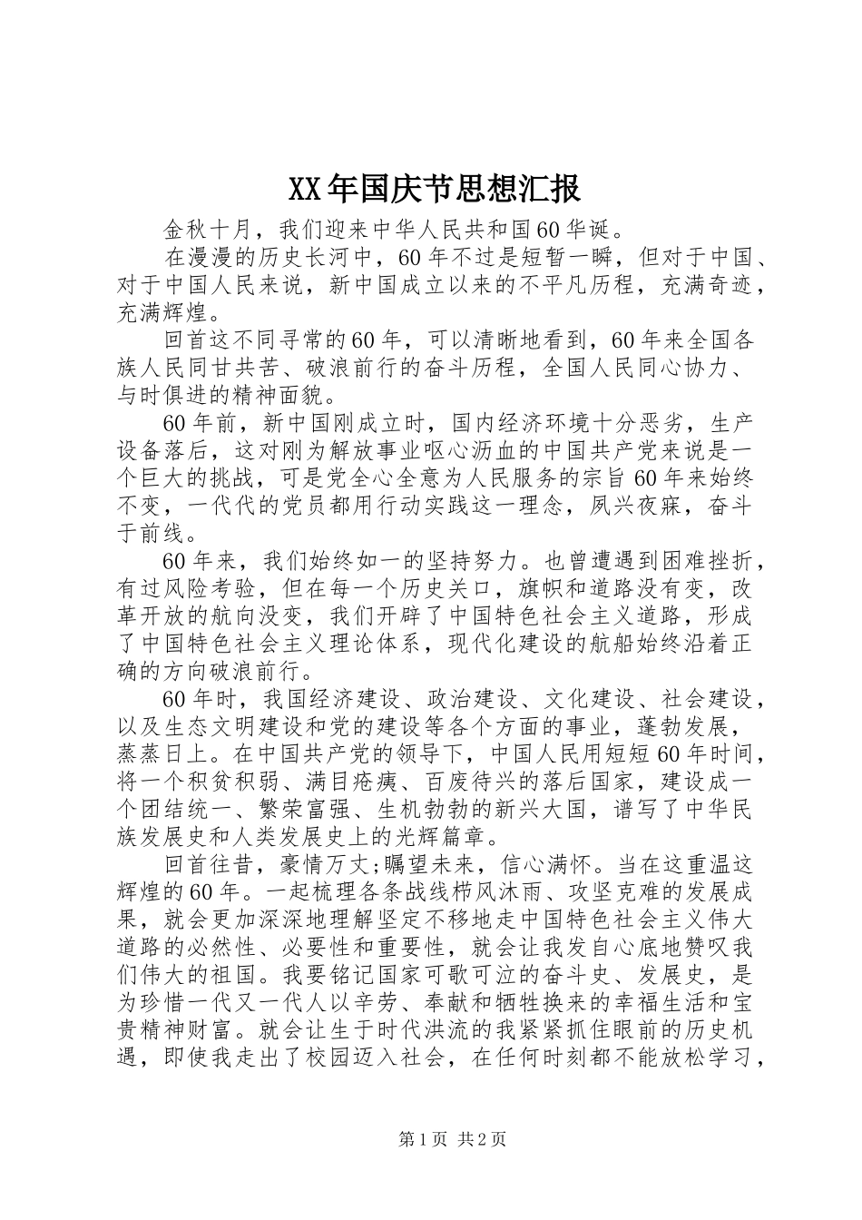 XX年国庆节思想汇报_第1页