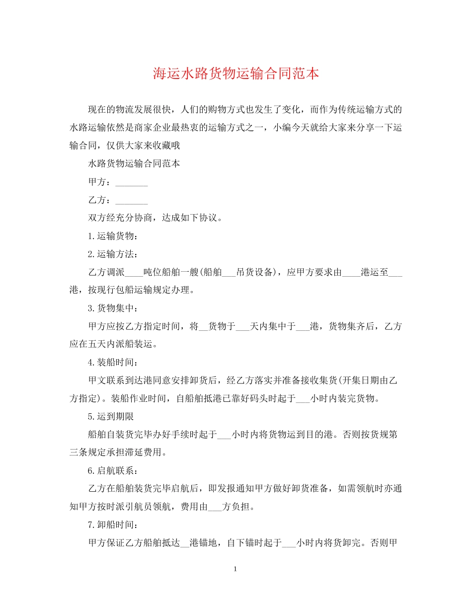 海运水路货物运输合同范本_第1页