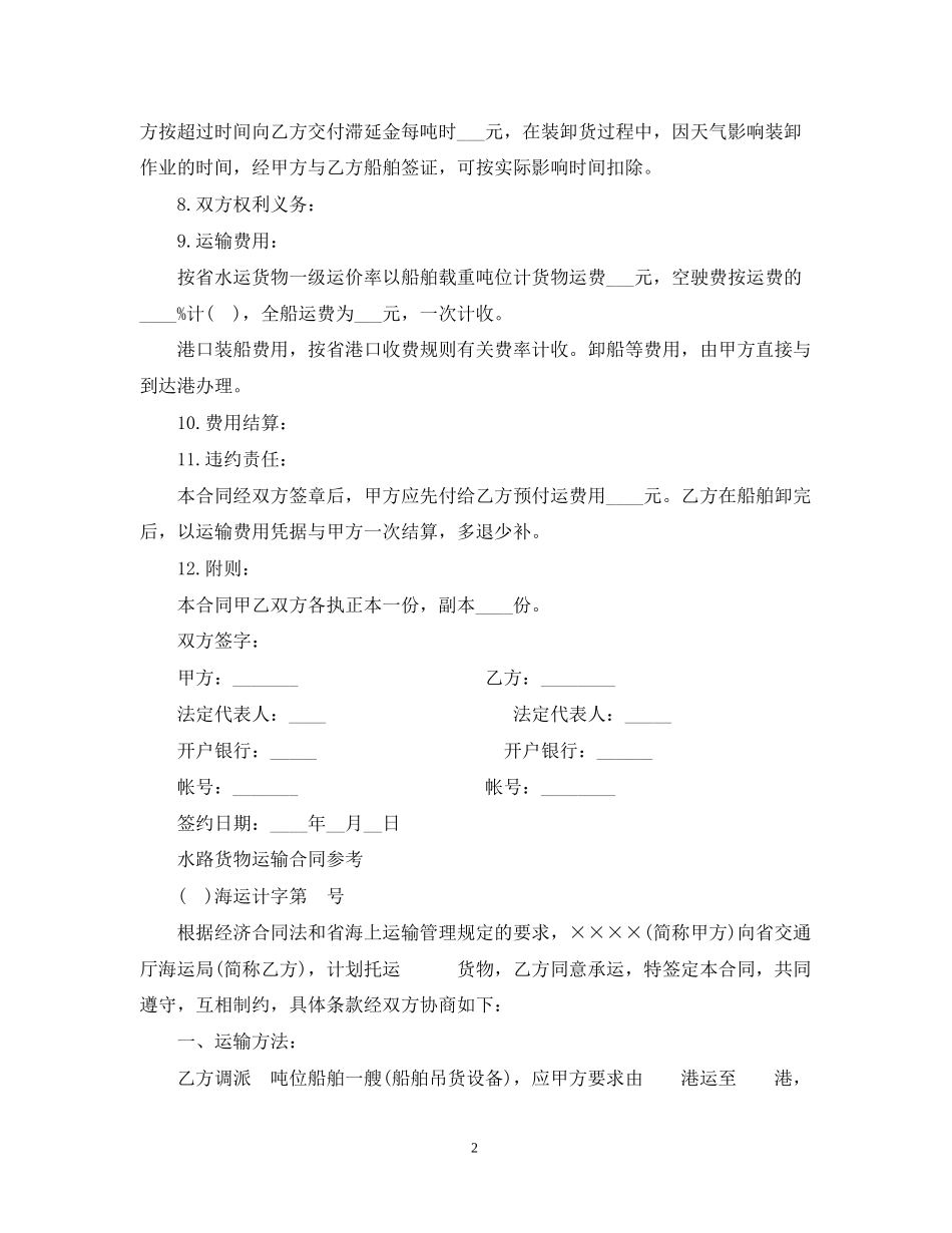 海运水路货物运输合同范本_第2页