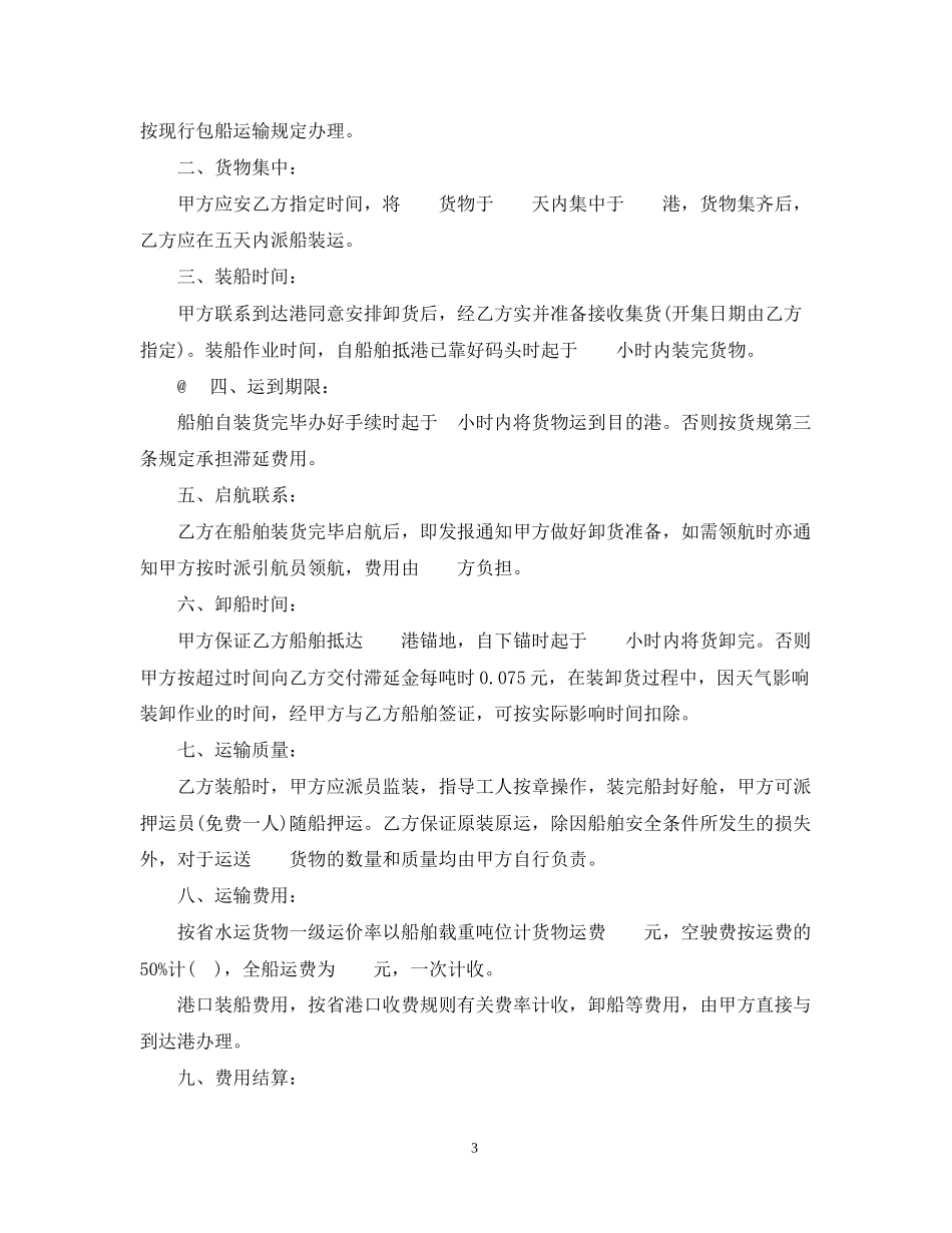 海运水路货物运输合同范本_第3页
