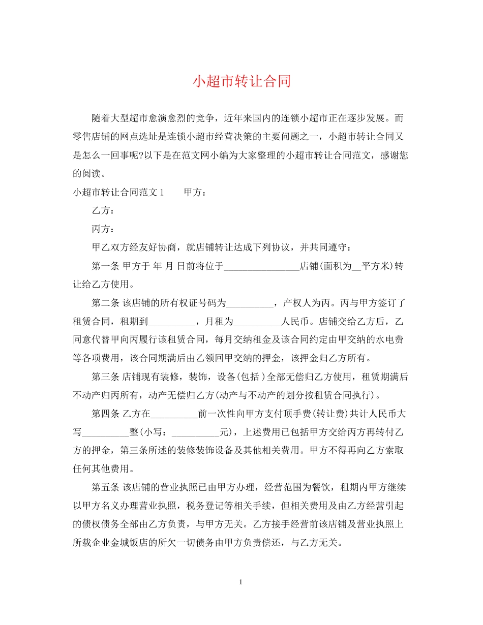 小超市转让合同_第1页