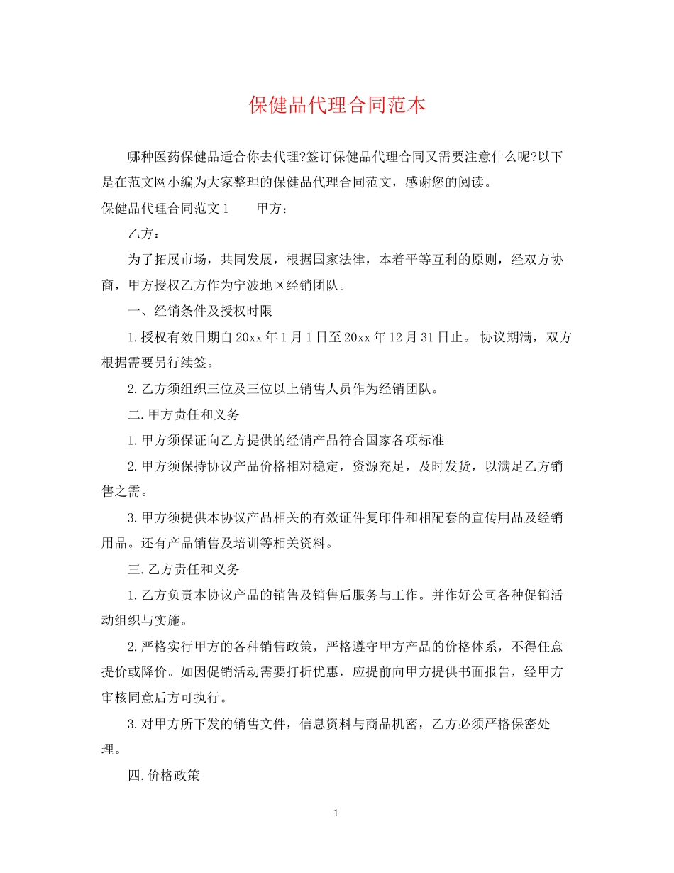 保健品代理合同范本_第1页