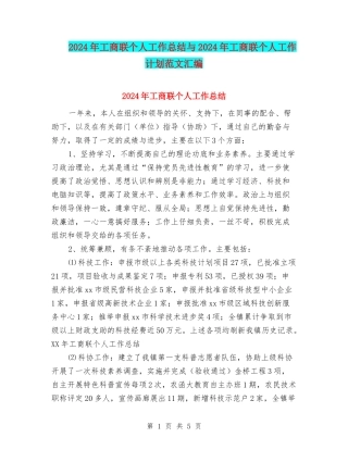 2024年工商联个人工作总结与2024年工商联个人工作计划范文汇编
