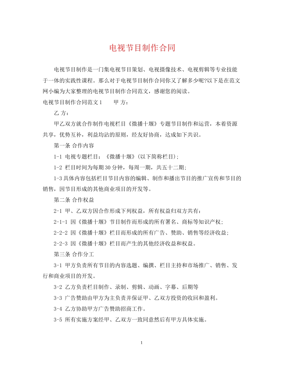 电视节目制作合同_第1页