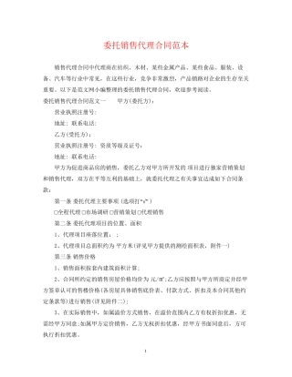 委托销售代理合同范本