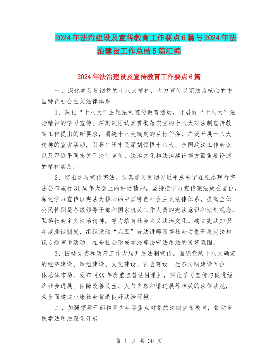 2024年法治建设及宣传教育工作要点6篇与2024年法治建设工作总结5篇汇编_第1页