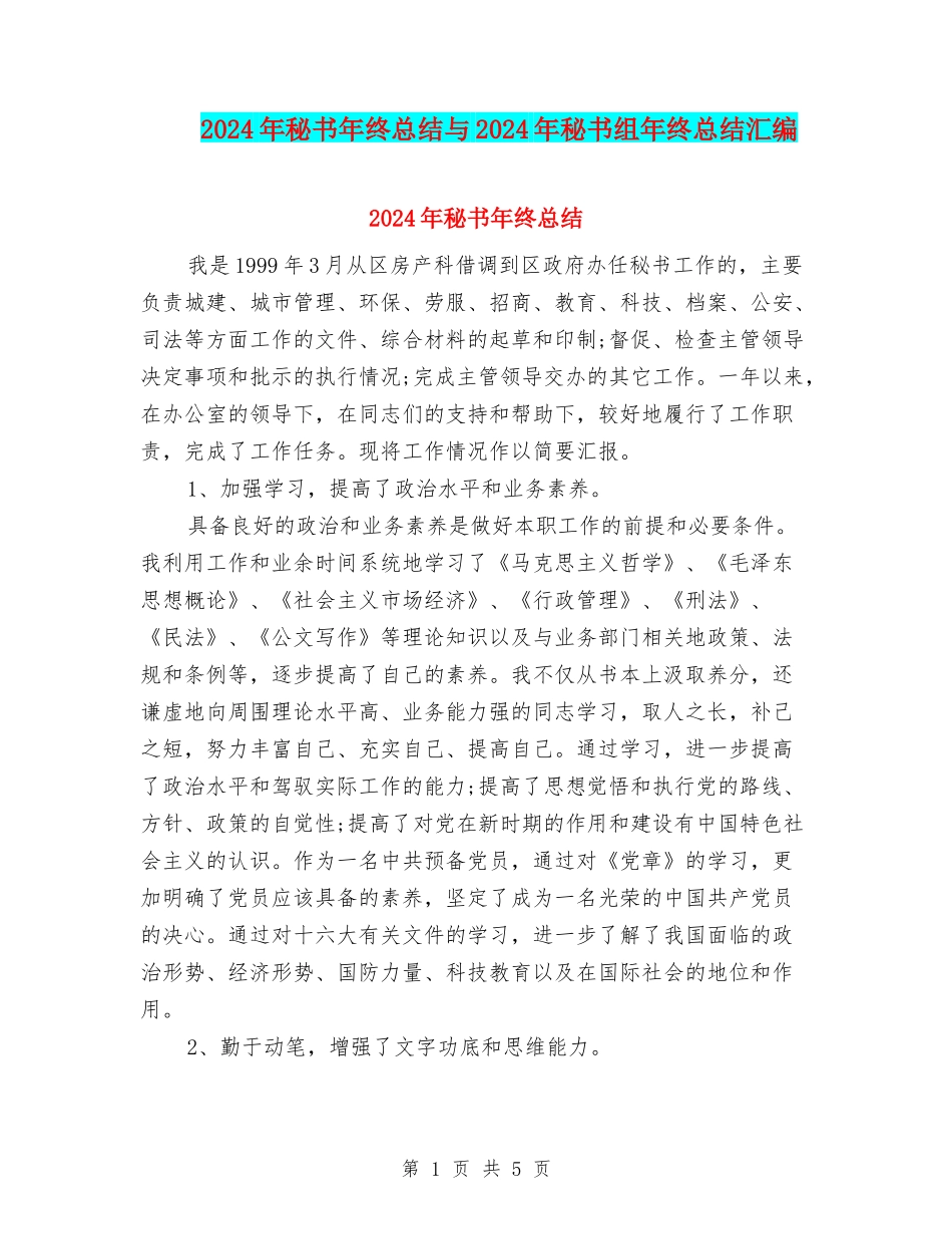 2024年秘书年终总结与2024年秘书组年终总结汇编_第1页