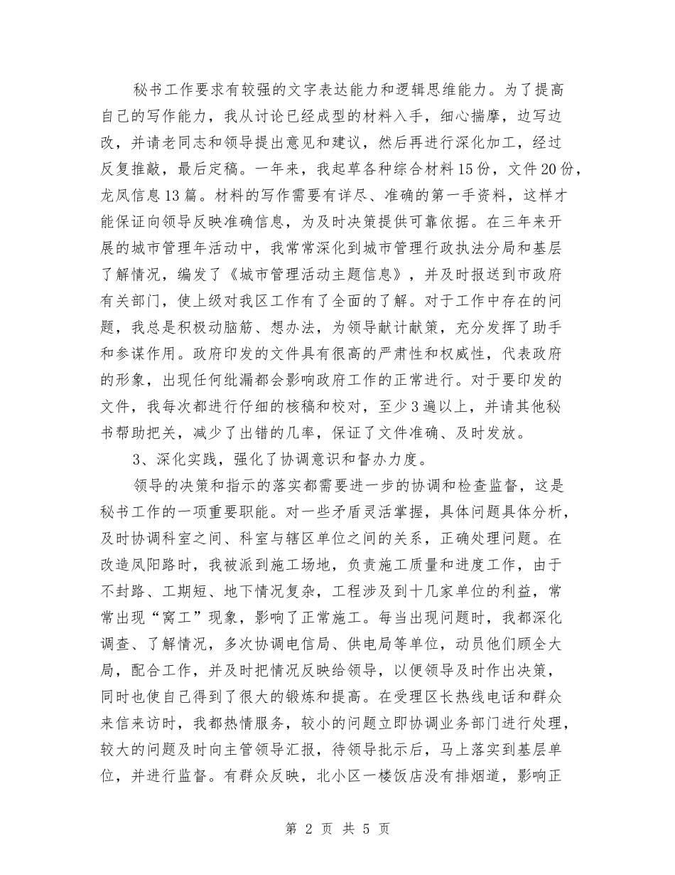 2024年秘书年终总结与2024年秘书组年终总结汇编_第2页