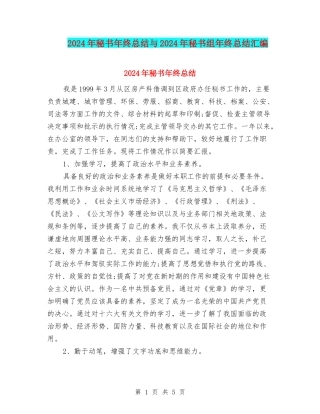 2024年秘书年终总结与2024年秘书组年终总结汇编