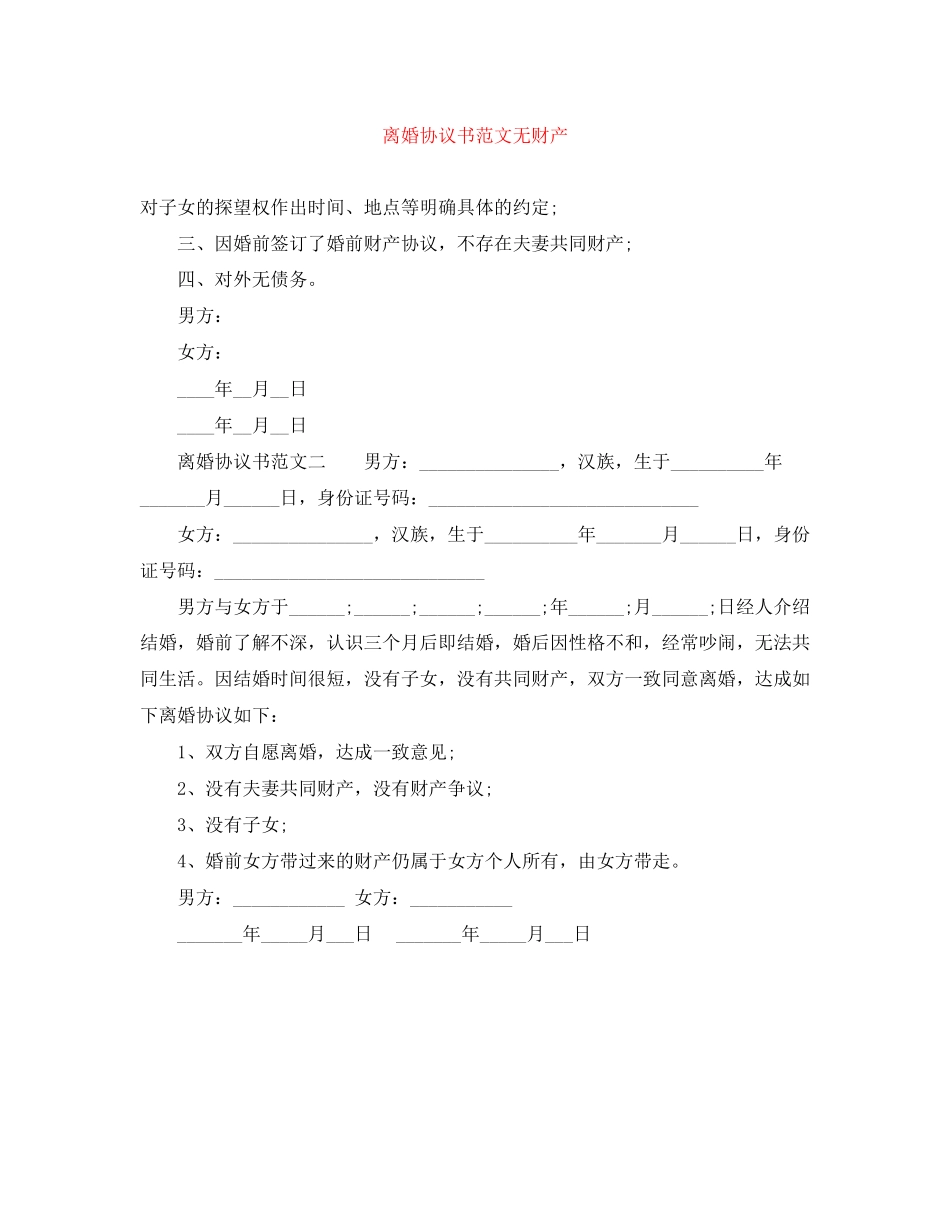 离婚协议书范文无财产_第1页