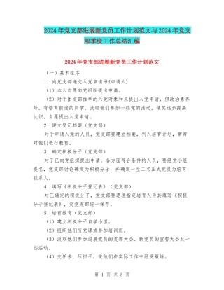2024年党支部发展新党员工作计划范文与2024年党支部季度工作总结汇编