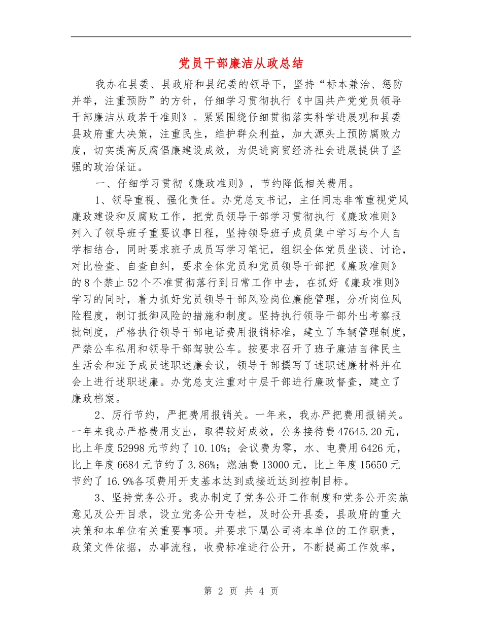 党员干部廉洁从政总结_第2页