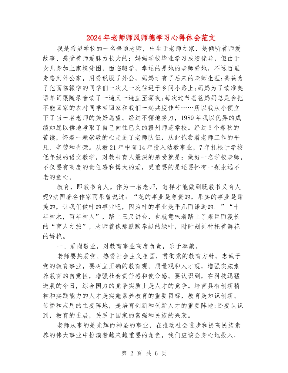 2024年教师师风师德学习心得体会范文_第2页
