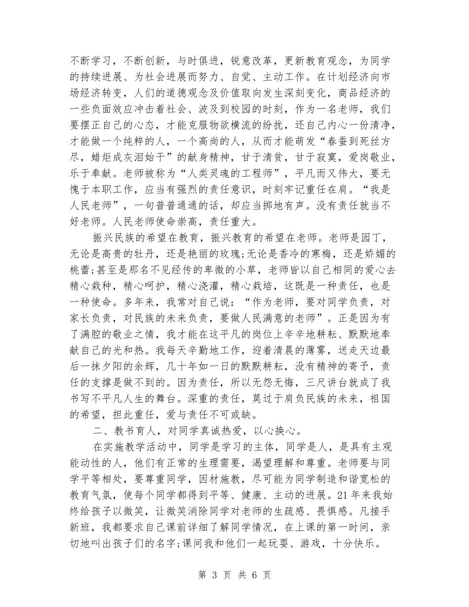 2024年教师师风师德学习心得体会范文_第3页