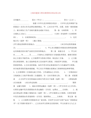 上海市建设工程石材供料合同示范文本