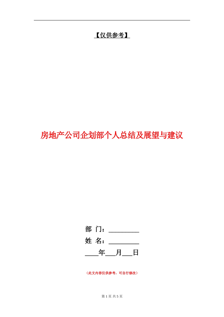 房地产公司企划部个人总结及展望与建议_第1页